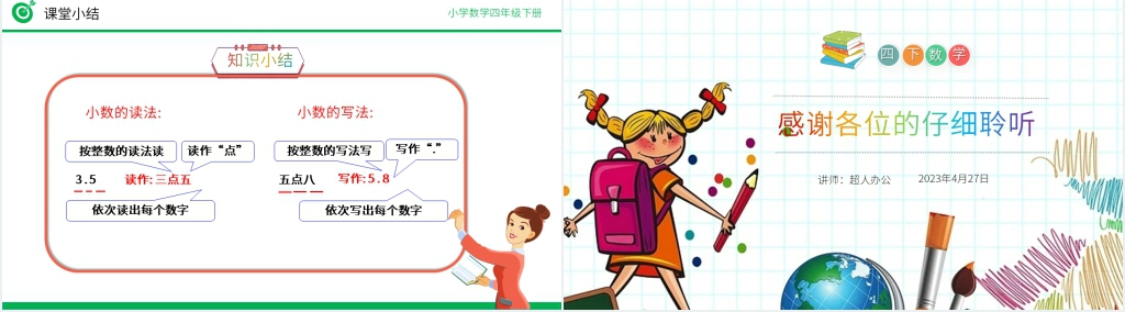小学数学四年级下册《小数的读法、写法》PPT课件 小学数学四年级下册《小数的读法、写法》PPT课件