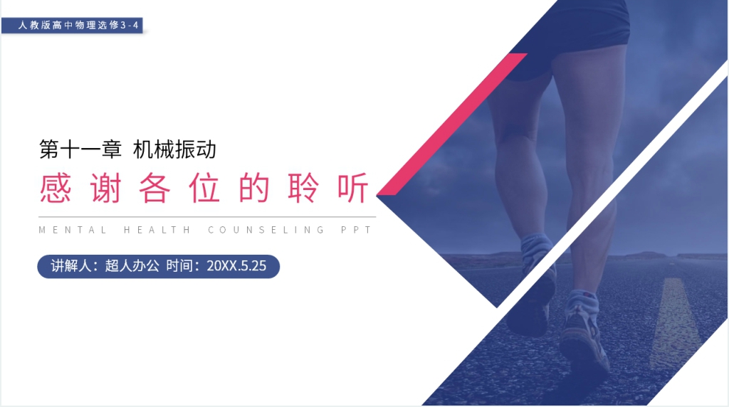人教版高三物理选修3-4《简谐运动的描述》讲解PPT课件 人教版高三物理选修3-4《简谐运动的描述》讲解PPT课件