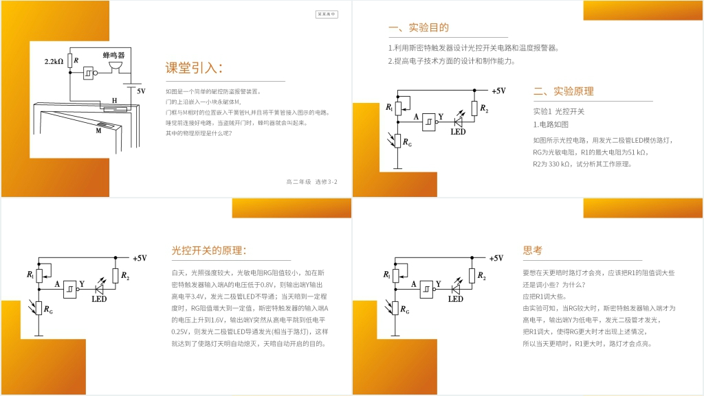 人教版高二物理选修3-2《实验:传感器的应用》PPT课件 人教版高二物理选修3-2《实验:传感器的应用》PPT课件