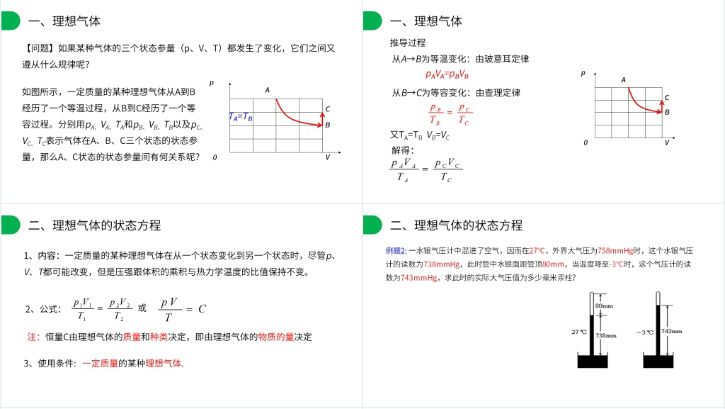 人教版高三物理选修3-3《理想气体的状态方程》PPT课件 人教版高三物理选修3-3《理想气体的状态方程》PPT课件