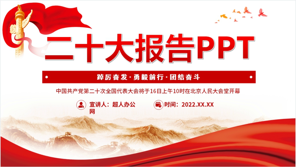 第二十次全国代表大会二十大报告PPT党课截图