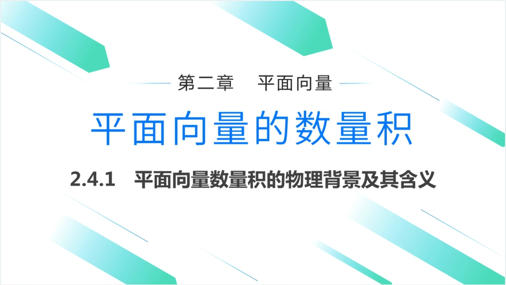 高一年级下册《平面向量数量积的物理背景及其含义》PPT课件截图