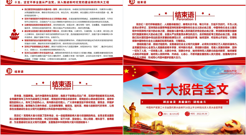 党的二十大报告全文PPT党课 党的二十大报告全文PPT党课
