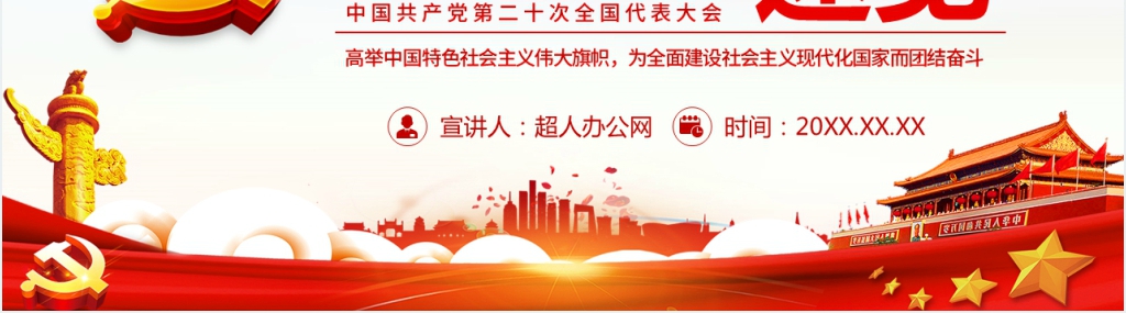 学习党的二十大报告要点PPT模板 学习党的二十大报告要点PPT模板