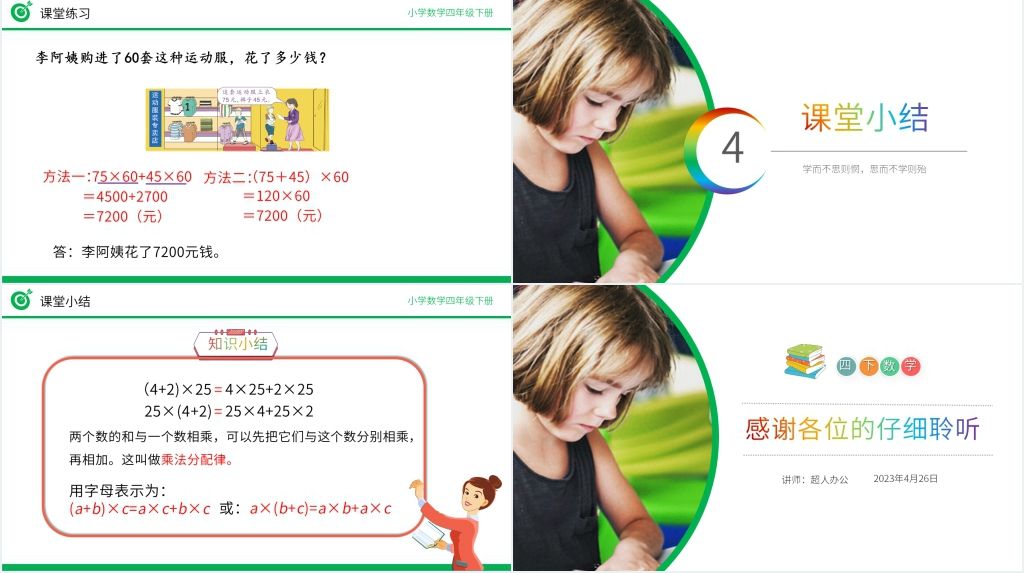 小学数学四年级下册《乘法分配律》PPT课件 小学数学四年级下册《乘法分配律》PPT课件