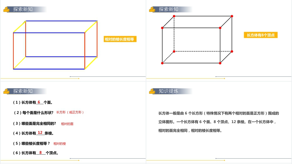 人教版小学数学五年级下册《长方体》(第1课时)PPT课件 人教版小学数学五年级下册《长方体》(第1课时)PPT课件
