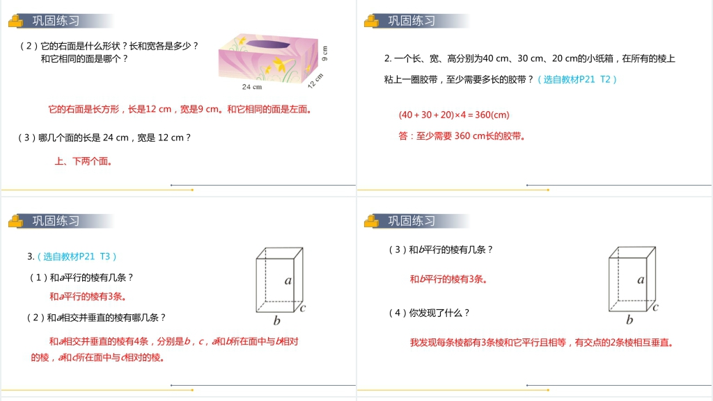 人教版小学数学五年级下册《长方体》(第1课时)PPT课件 人教版小学数学五年级下册《长方体》(第1课时)PPT课件