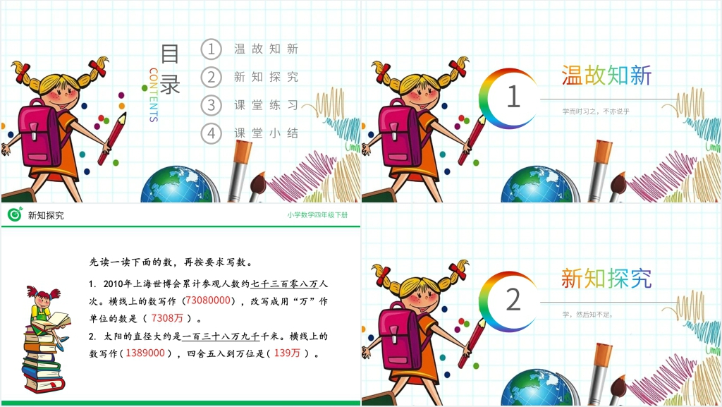 小学数学四年级下册《改写成用“万”“亿”作单位的数》(第4.5.2课时)PPT课件 小学数学四年级下册《改写成用“万”“亿”作单位的数》(第4.5.2课时)PPT课件