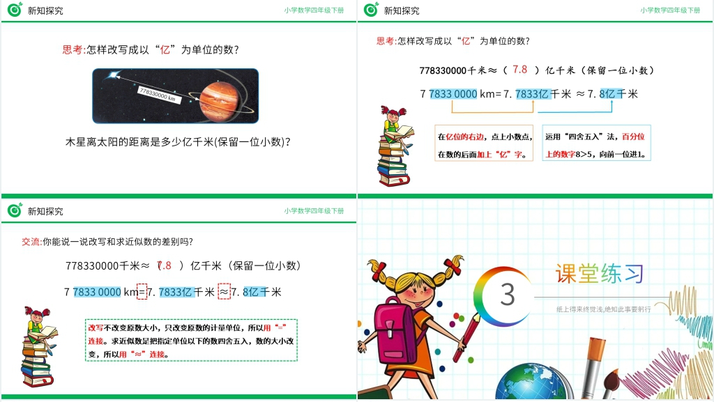 小学数学四年级下册《改写成用“万”“亿”作单位的数》(第4.5.2课时)PPT课件 小学数学四年级下册《改写成用“万”“亿”作单位的数》(第4.5.2课时)PPT课件
