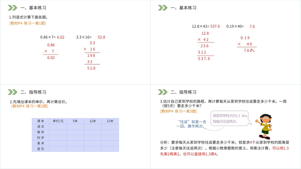 人教版小学数学五年级上册《小数乘整数》(第1.1课时)PPT课件 人教版小学数学五年级上册《小数乘整数》(第1.1课时)PPT课件