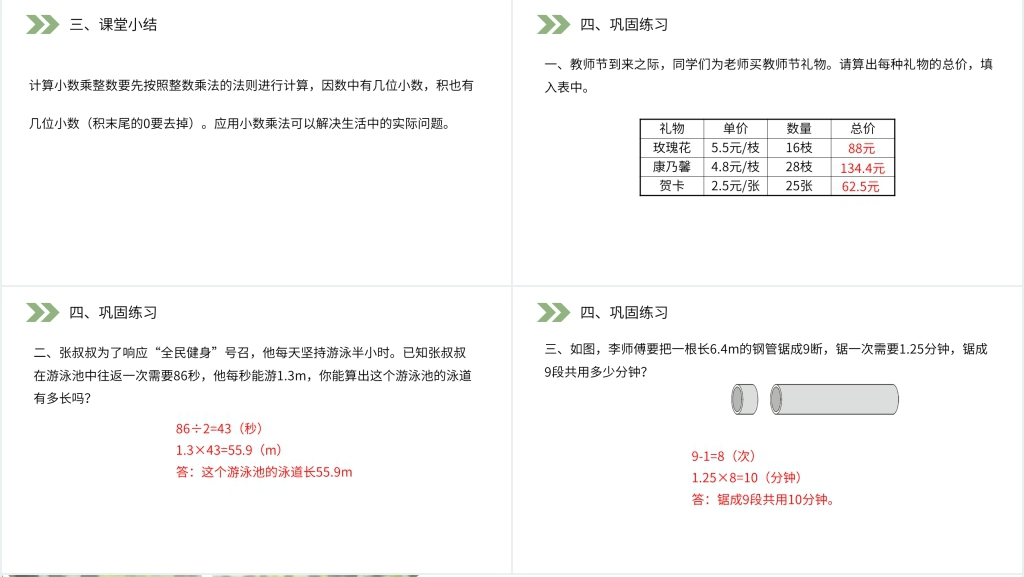 人教版小学数学五年级上册《小数乘整数》(第1.1课时)PPT课件 人教版小学数学五年级上册《小数乘整数》(第1.1课时)PPT课件