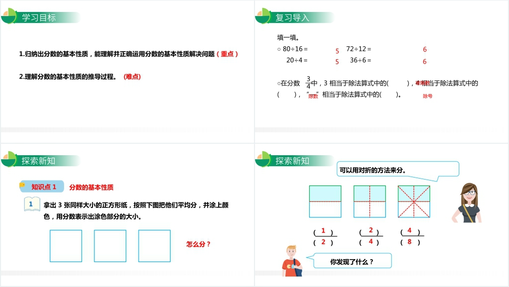 人教版小学数学五年级下册《分数的基本性质》讲课PPT课件 人教版小学数学五年级下册《分数的基本性质》讲课PPT课件