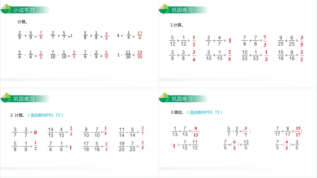 人教版小学五年级下册数学《同分母分数加、减法》PPT课件 人教版小学五年级下册数学《同分母分数加、减法》PPT课件