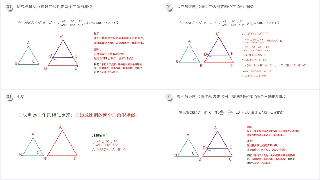 九年级初三数学下册《相似三角形的判定:边边边 边角边》PPT课件 九年级初三数学下册《相似三角形的判定:边边边 边角边》PPT课件