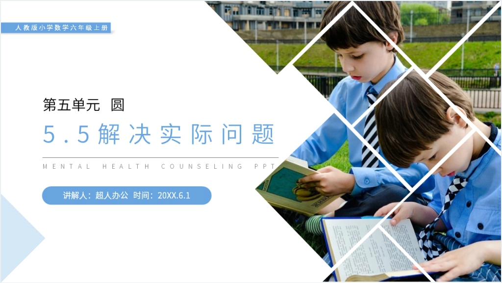 人教版小学六年级上册数学《圆（解决实际问题）》PPT课件截图