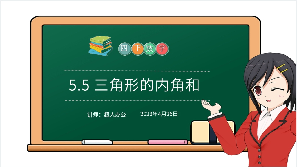 小学数学四年级下册《三角形的内角和》教案PPT课件截图