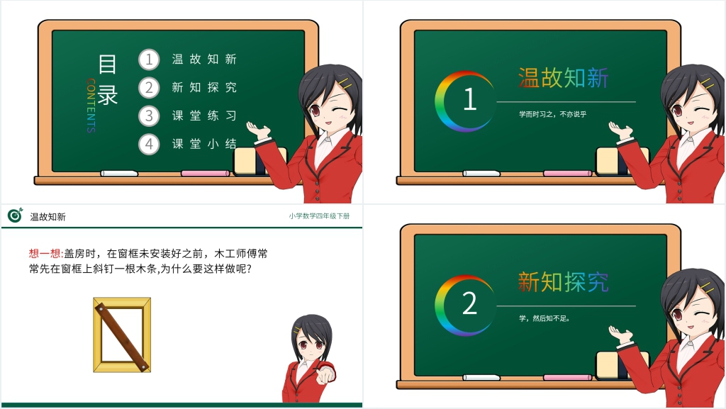 小学数学四年级下册《三角形的稳定性》教学PPT课件 小学数学四年级下册《三角形的稳定性》教学PPT课件