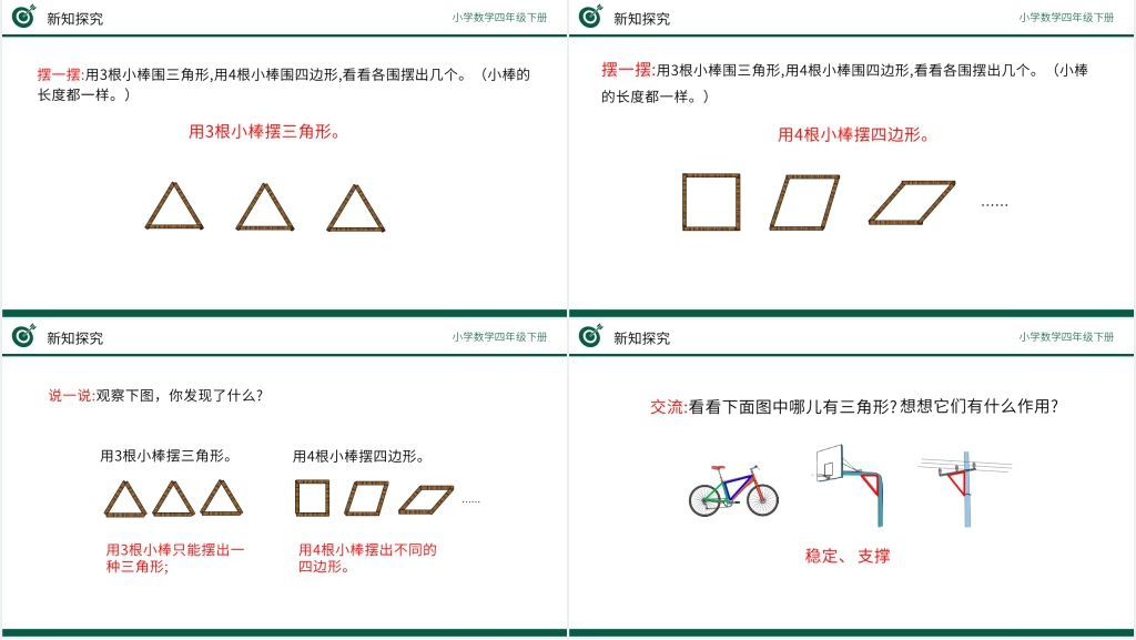 小学数学四年级下册《三角形的稳定性》教学PPT课件 小学数学四年级下册《三角形的稳定性》教学PPT课件