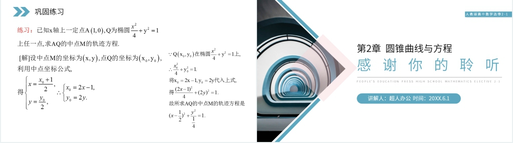 人教版高中数学选修2-1《椭圆及其标准方程》PPT课件 人教版高中数学选修2-1《椭圆及其标准方程》PPT课件