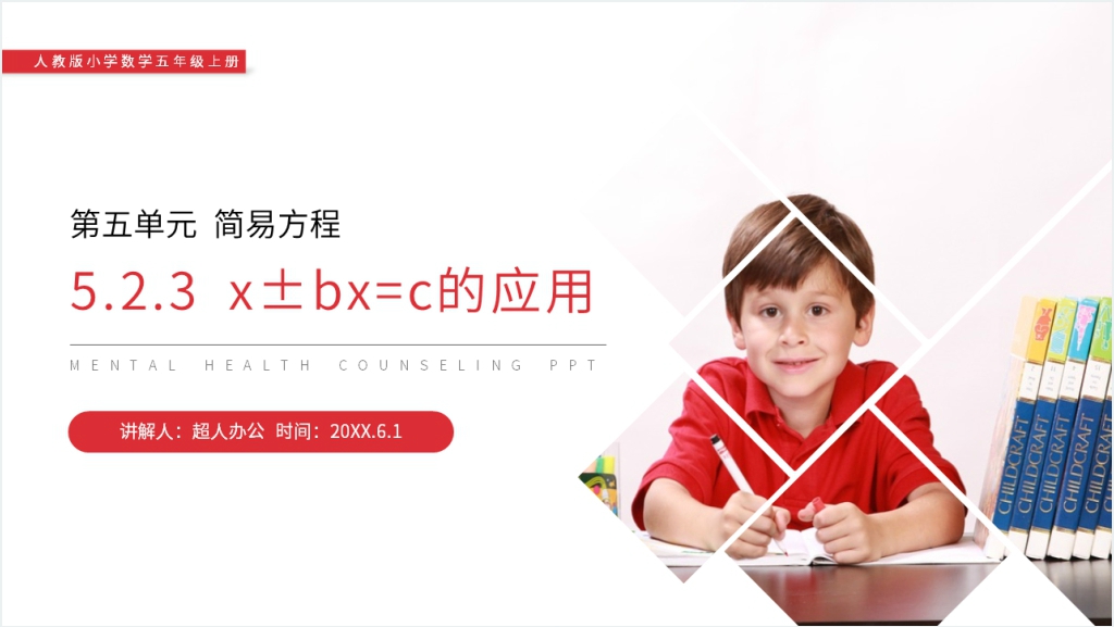 人教版小学数学五年级上册《x±bx=c的应用》PPT课件截图