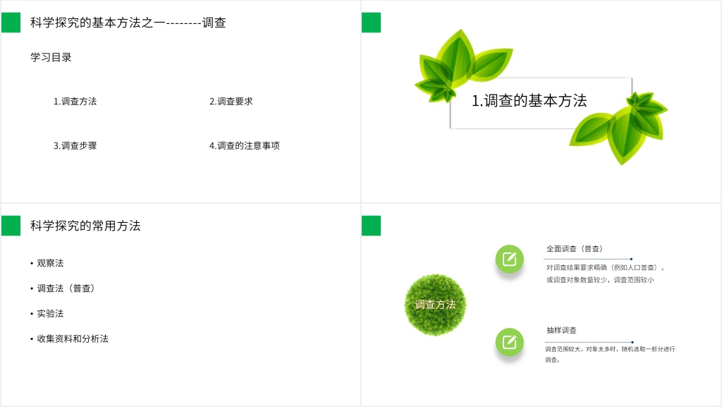 人教版七年级初一生物上册《调查周边环境中的生物》PPT课件 人教版七年级初一生物上册《调查周边环境中的生物》PPT课件