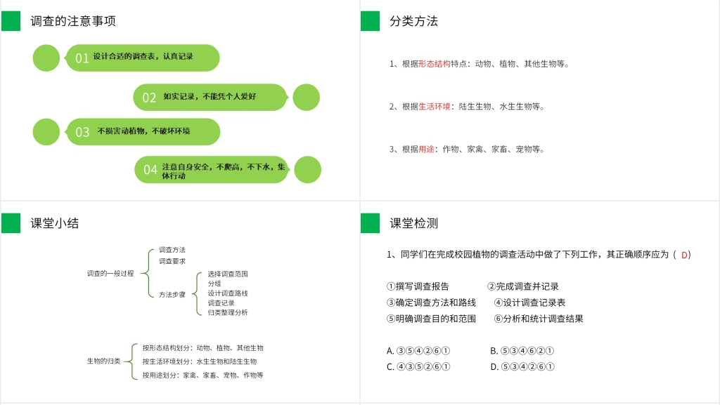人教版七年级初一生物上册《调查周边环境中的生物》PPT课件 人教版七年级初一生物上册《调查周边环境中的生物》PPT课件
