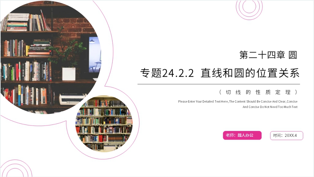 九年级初三数学上册《切线的性质定理》PPT课件截图