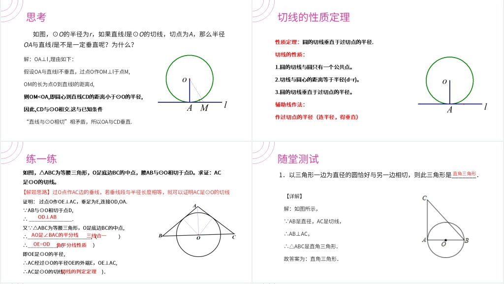 九年级初三数学上册《切线的性质定理》PPT课件