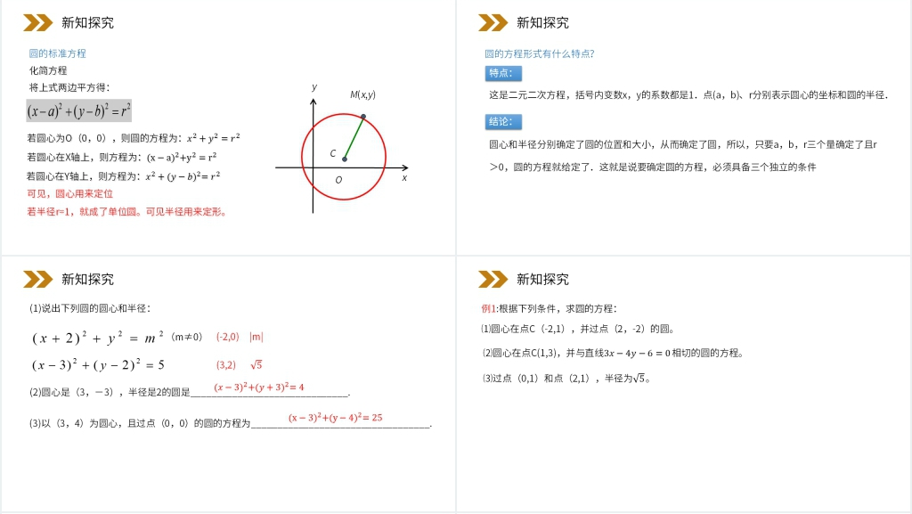 人教版高中数学必修二《圆的标准方程教学》讲课PPT课件 人教版高中数学必修二《圆的标准方程教学》讲课PPT课件