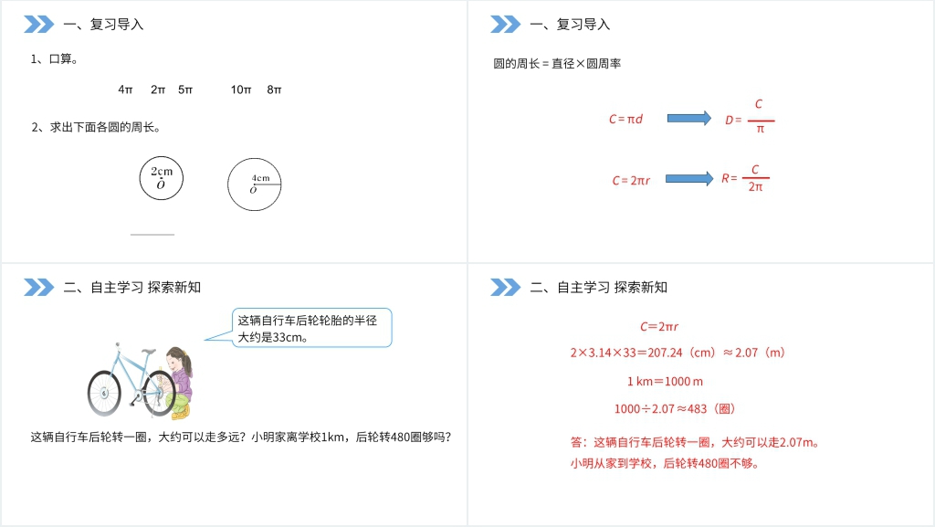 人教版小学六年级上册数学《圆的周长》PPT课件 人教版小学六年级上册数学《圆的周长》PPT课件
