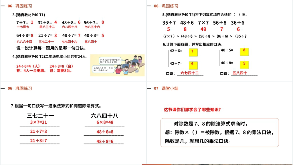 人教版小学数学二年级下册《用7、8乘法口诀求商》教学PPT课件 人教版小学数学二年级下册《用7、8乘法口诀求商》教学PPT课件