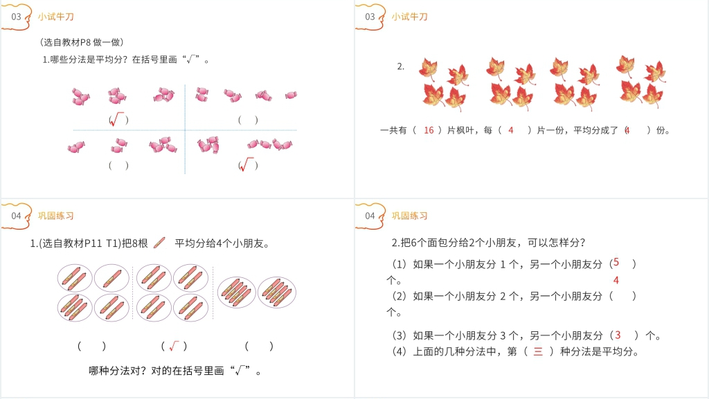 人教版小学数学二年级下册《平均分》PPT课件 人教版小学数学二年级下册《平均分》PPT课件