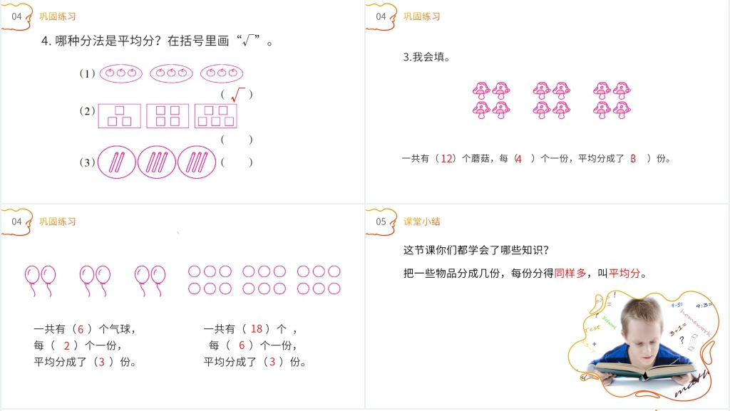 人教版小学数学二年级下册《平均分》PPT课件 人教版小学数学二年级下册《平均分》PPT课件