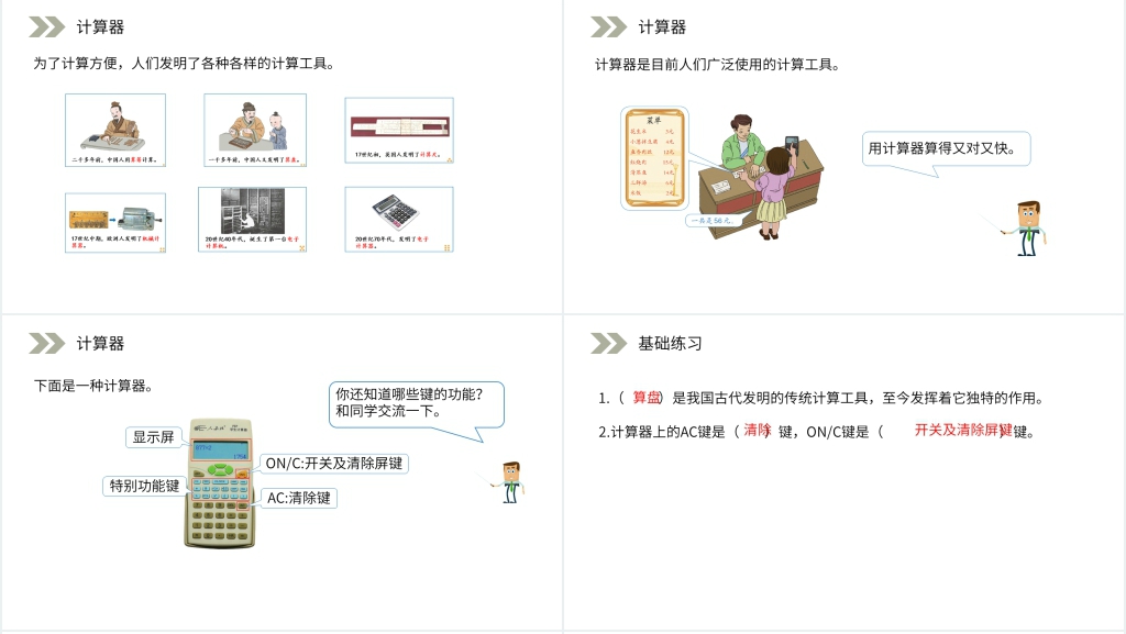人教版小学数学四年级上册《计算工具的认识》教案PPT课件 人教版小学数学四年级上册《计算工具的认识》教案PPT课件