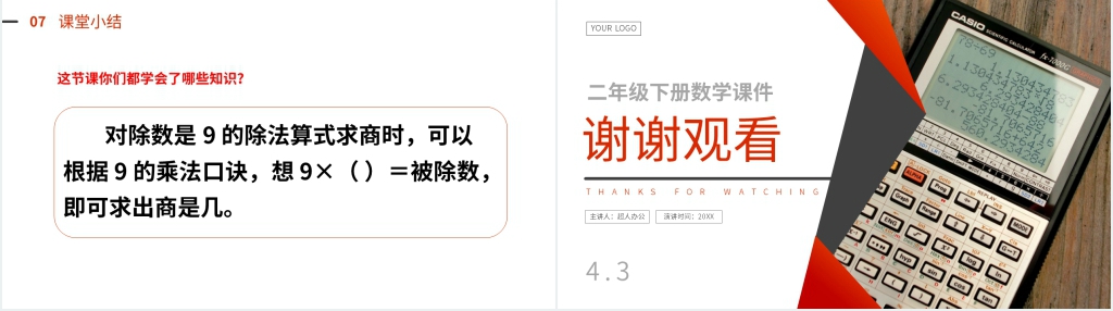 人教版小学数学二年级下册《用9的乘法口诀求商》PPT课件 人教版小学数学二年级下册《用9的乘法口诀求商》PPT课件