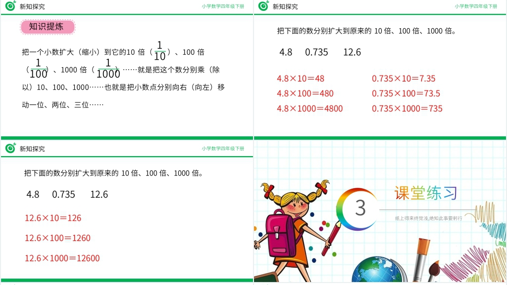 小学数学四年级下册《小数点移动引起小数大小变化的规律》PPT课件 小学数学四年级下册《小数点移动引起小数大小变化的规律》PPT课件
