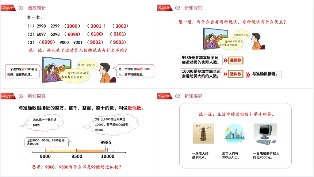 人教版小学数学二年级下册《近似数》PPT课件 人教版小学数学二年级下册《近似数》PPT课件