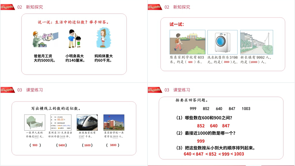 人教版小学数学二年级下册《近似数》PPT课件 人教版小学数学二年级下册《近似数》PPT课件