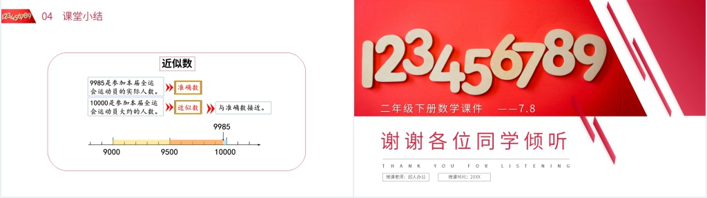 人教版小学数学二年级下册《近似数》PPT课件 人教版小学数学二年级下册《近似数》PPT课件