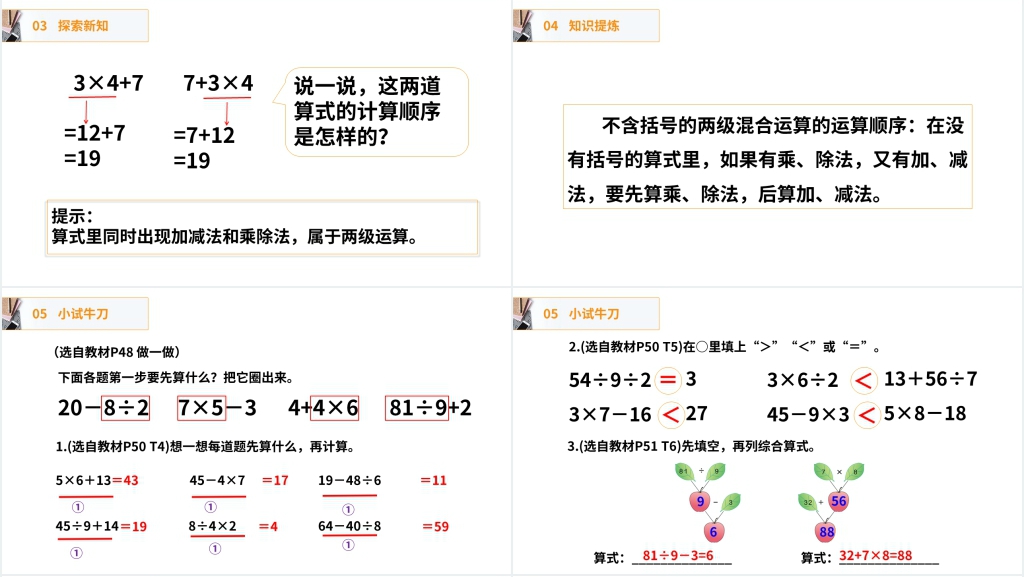 人教版小学数学二年级下册《没有括号的同级混合运算》(第5.2课时)PPT课件 人教版小学数学二年级下册《没有括号的同级混合运算》(第5.2课时)PPT课件