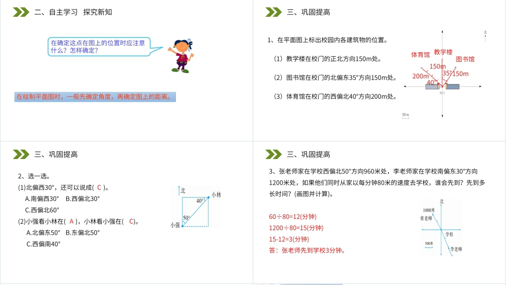 人教版小学六年级上册数学《根据方向和距离标出物体位置》PPT课件 人教版小学六年级上册数学《根据方向和距离标出物体位置》PPT课件