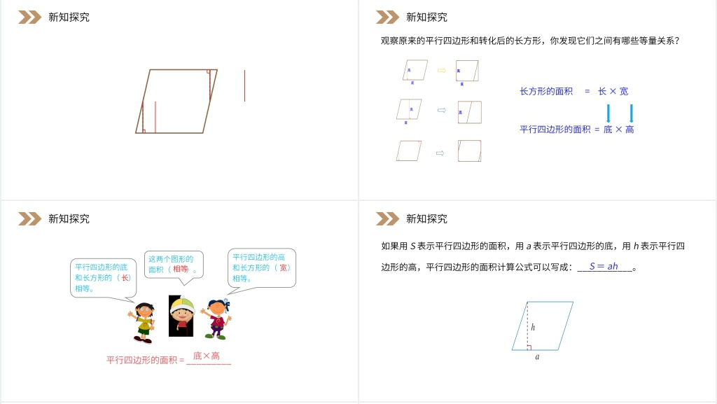 人教版小学数学五年级上册《平行四边形的面积》教学PPT课件 人教版小学数学五年级上册《平行四边形的面积》教学PPT课件
