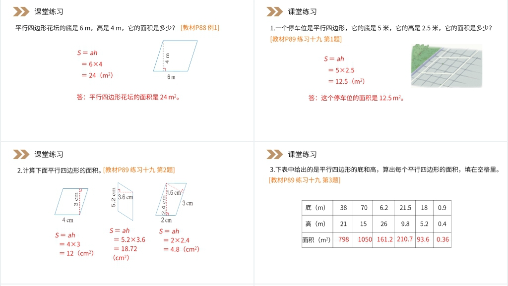 人教版小学数学五年级上册《平行四边形的面积》教学PPT课件 人教版小学数学五年级上册《平行四边形的面积》教学PPT课件