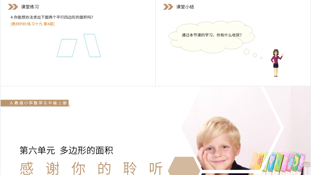 人教版小学数学五年级上册《平行四边形的面积》教学PPT课件 人教版小学数学五年级上册《平行四边形的面积》教学PPT课件