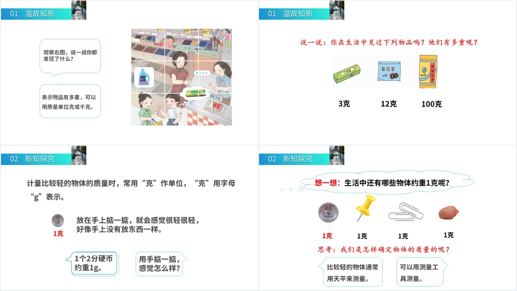 人教版小学数学二年级下册《克、千克的认识》教学PPT课件 人教版小学数学二年级下册《克、千克的认识》教学PPT课件