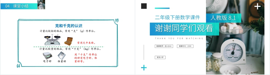 人教版小学数学二年级下册《克、千克的认识》教学PPT课件 人教版小学数学二年级下册《克、千克的认识》教学PPT课件