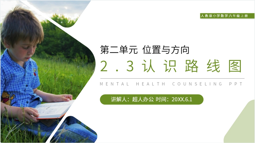 人教版小学六年级上册数学《认识路线图》PPT课件截图