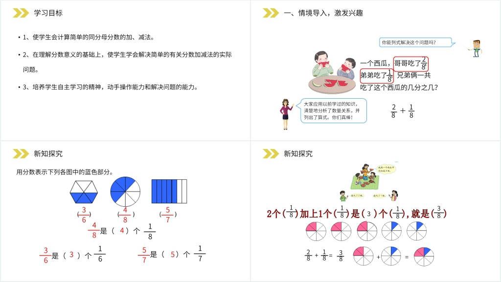 人教版小学数学三年级上册《分数的简单计算》教学PPT课件 人教版小学数学三年级上册《分数的简单计算》教学PPT课件