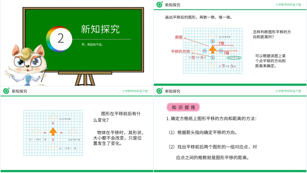 小学数学四年级下册《平移》PPT课件 小学数学四年级下册《平移》PPT课件