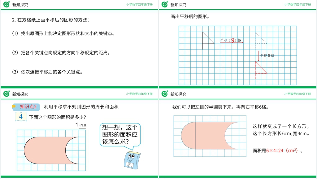 小学数学四年级下册《平移》PPT课件 小学数学四年级下册《平移》PPT课件
